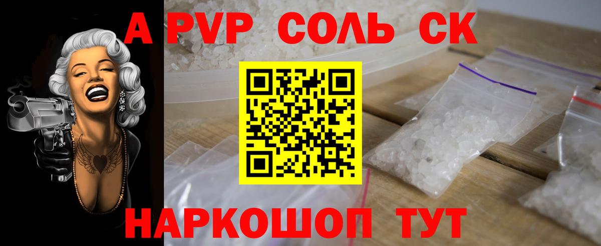 Новоалександровск  A-PVP Crystall  A-PVP Соль  Вход с VPN  Alfa_PVP мука 