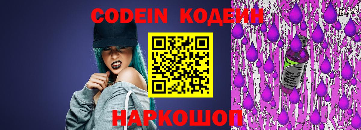 Новоалександровск  Кодеиновый сироп Lean Purple Drank  Вход с VPN 